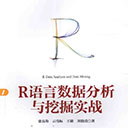 r语言数据分析与挖掘实战 张良均pdf扫描版