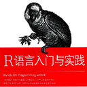 r语言入门与实践 格罗勒芒德pdf扫描版