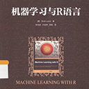 机器学习与R语言 布雷特·兰茨pdf扫描版