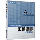 汇编语言第三版王爽pdf 高清电子书