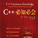 C++必知必会 杜赫斯特pdf扫描版