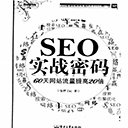 seo实战密码:60天网站流量提高20倍 pdf高清版