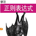 学习正则表达式 pdf扫描版