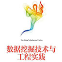 数据挖掘技术与工程实践 洪松林pdf扫描版