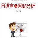 r语言与网站分析 完整版 李明pdf扫描版