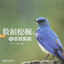 数据挖掘:R语言实战pdf 黄文 扫描版