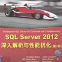 sql server 2012深入解析与性能优化(第3版) 波尔顿pdf扫描版