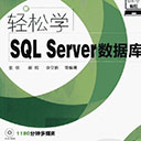轻松学SQL Server数据库 张钦pdf扫描版