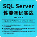 SQL Server性能调优实战 pdf扫描版