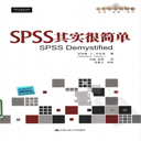spss其实很简单pdf 高清扫描版