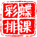 彩蝶排课排监考成绩分析软件 v27.2官方版