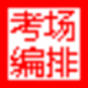 易快考场编排系统 v8.8.56