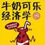 牛奶可乐经济学pdf