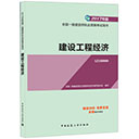 2017建设工程经济教材 pdf高清版