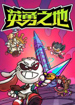 英勇之地电脑版 v6.19.2官方版