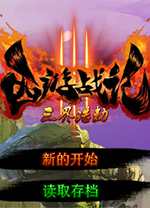 西游战记3恶魔辅助 v7.3中文免费版