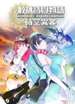 数码宝贝物语时空异客中文免费版