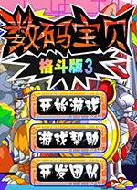 数码宝贝格斗版3(黄金工作室) 免安装绿色版