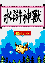 水浒神兽中文版