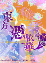 东方凭依华电脑版 v1.02绿色版