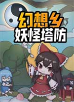 幻想乡妖怪塔防 v1.367绿色版