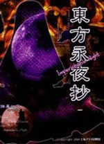 东方永夜抄汉化版 v1.00绿色版