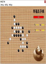 幸福五子棋单机版 v1.0官方版