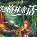 格林童话软件版 v1.0