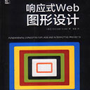 响应式Web图形设计pdf