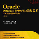 oracle database 9i10g11g编程艺术第2版 Thomas Kyte pdf扫描版
