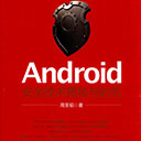 android安全技术揭秘与防范 周圣韬pdf扫描版