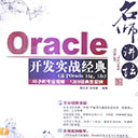 oracle开发实战经典 李兴华pdf扫描版