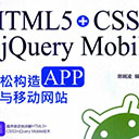 html5+css3+jquery mobile轻松构造app与移动网站 陈婉凌pdf扫描版