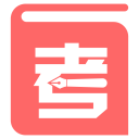 考考在线答题系统 v1.0.0官方版