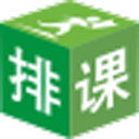 二一排课软件 v10.3.1官方版