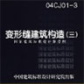 04cj013变形缝建筑构造(三)