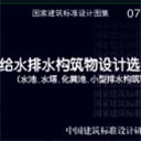 07s906给水排水构筑物设计选用图 pdf高清电子版