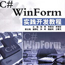 c# winform实践开发教程 钱哨高清扫描版