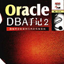 oracle dba手记2数据库诊断案例与内部恢复实践 盖国强pdf扫描版