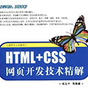 HTML+CSS网页开发技术精解 吴玉中pdf扫描版