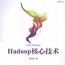 hadoop核心技术pdf 翟周伟pdf扫描版