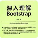 深入理解bootstrap pdf完整版 徐涛高清扫描版