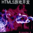 html5游戏开发 pdf高清版