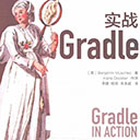 实战gradle pdf 中文版 高清扫描版