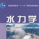 水力学第4版上册下册 pdf高清完整版