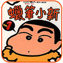 蜡笔小新漫画电子版 v1.0