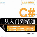 c#从入门到精通第3版 明日科技pdf扫描版