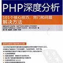 php深度分析:101个核心技巧窍门和问题解决方法原书第2版 沙菲克 pdf扫描版