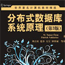 分布式数据库系统原理(第3版) 顾兹叙pdf扫描版