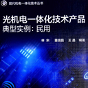 光机电一体化技术产品实例书籍 林宋扫描版